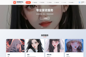 基于java(springboot+vue)家政服务平台
